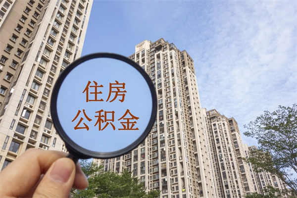 阳泉青岛公积金怎么办理（阳泉青岛市公积金办理）